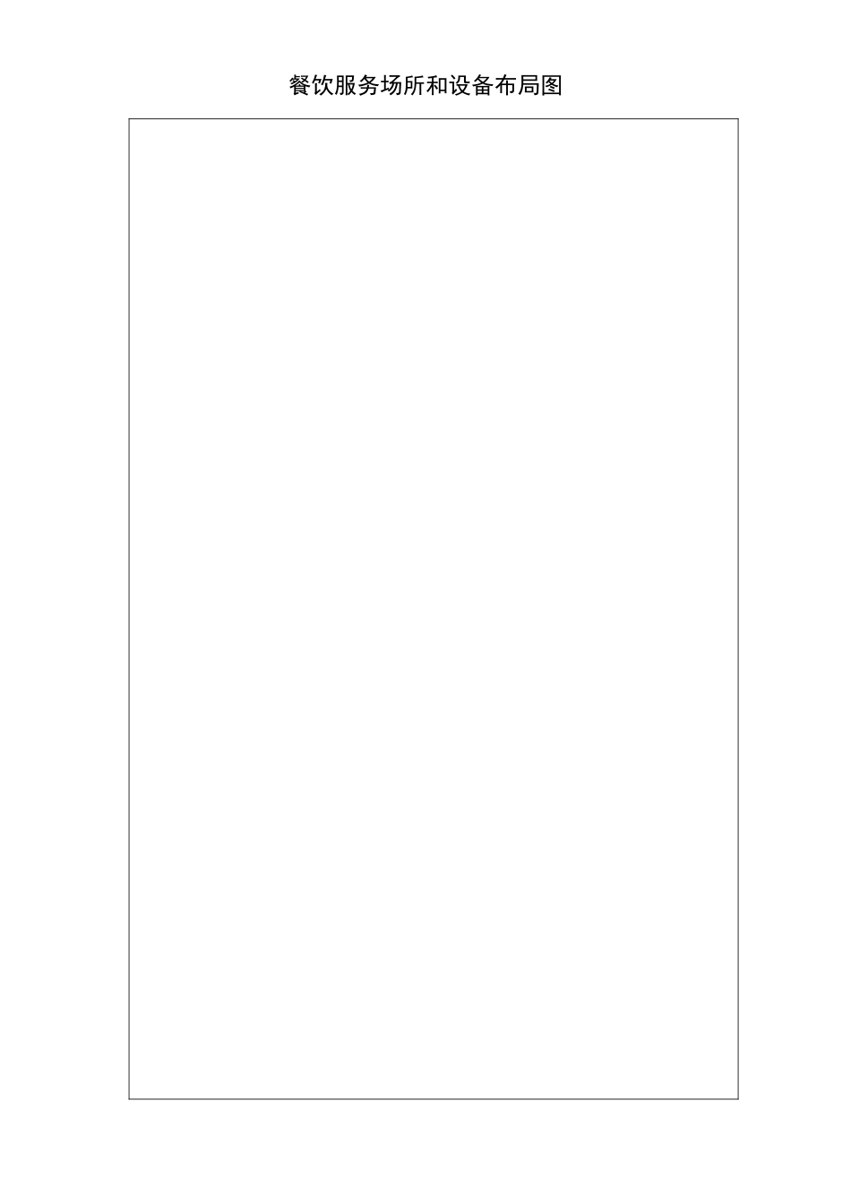 餐饮服务许可证申请书_第3页