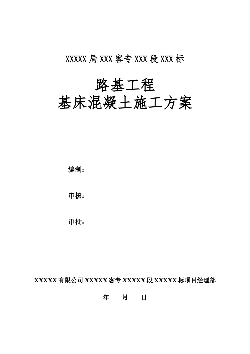 高速铁路路基基床砼施工方案(经典版本)20171020_第3页