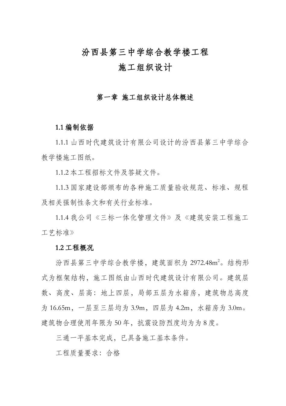汾西县第三中学综合教学楼工程方案_第1页