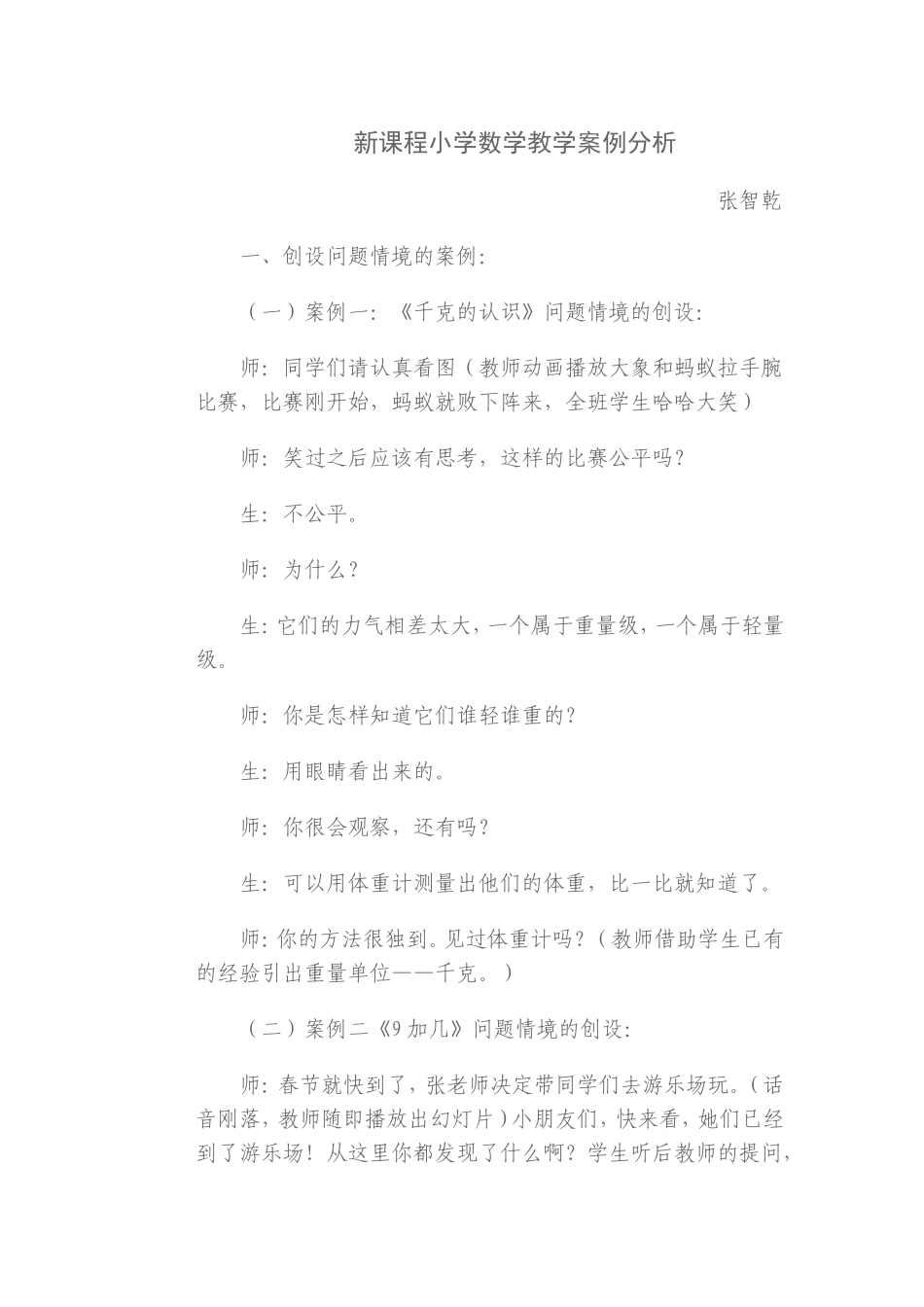 新课程小学数学教学案例分析_第1页