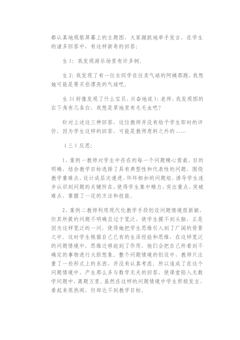 新课程小学数学教学案例分析_第2页