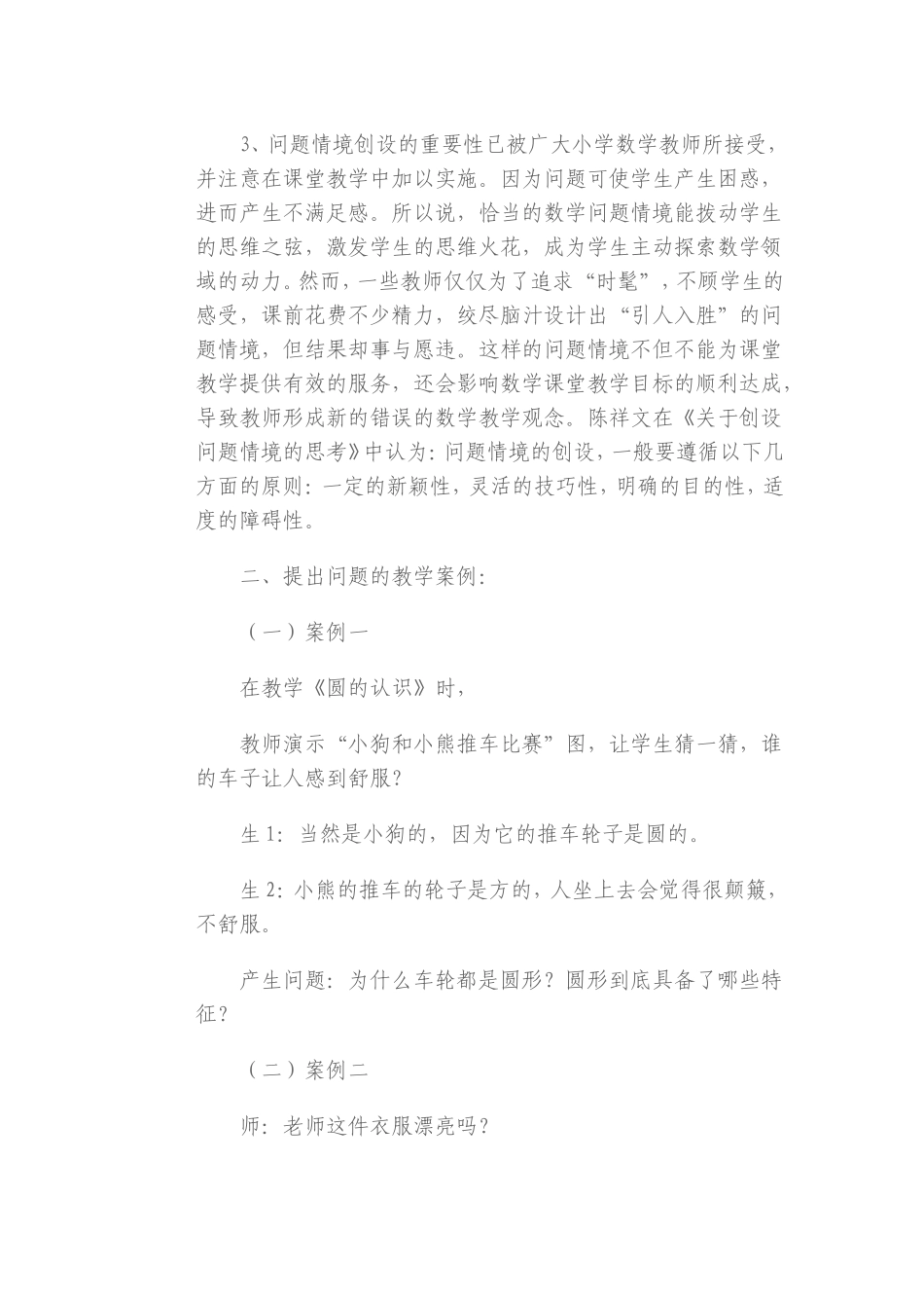 新课程小学数学教学案例分析_第3页