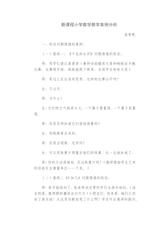 新课程小学数学教学案例分析