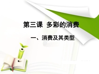 （中小学精品）消费及其类型