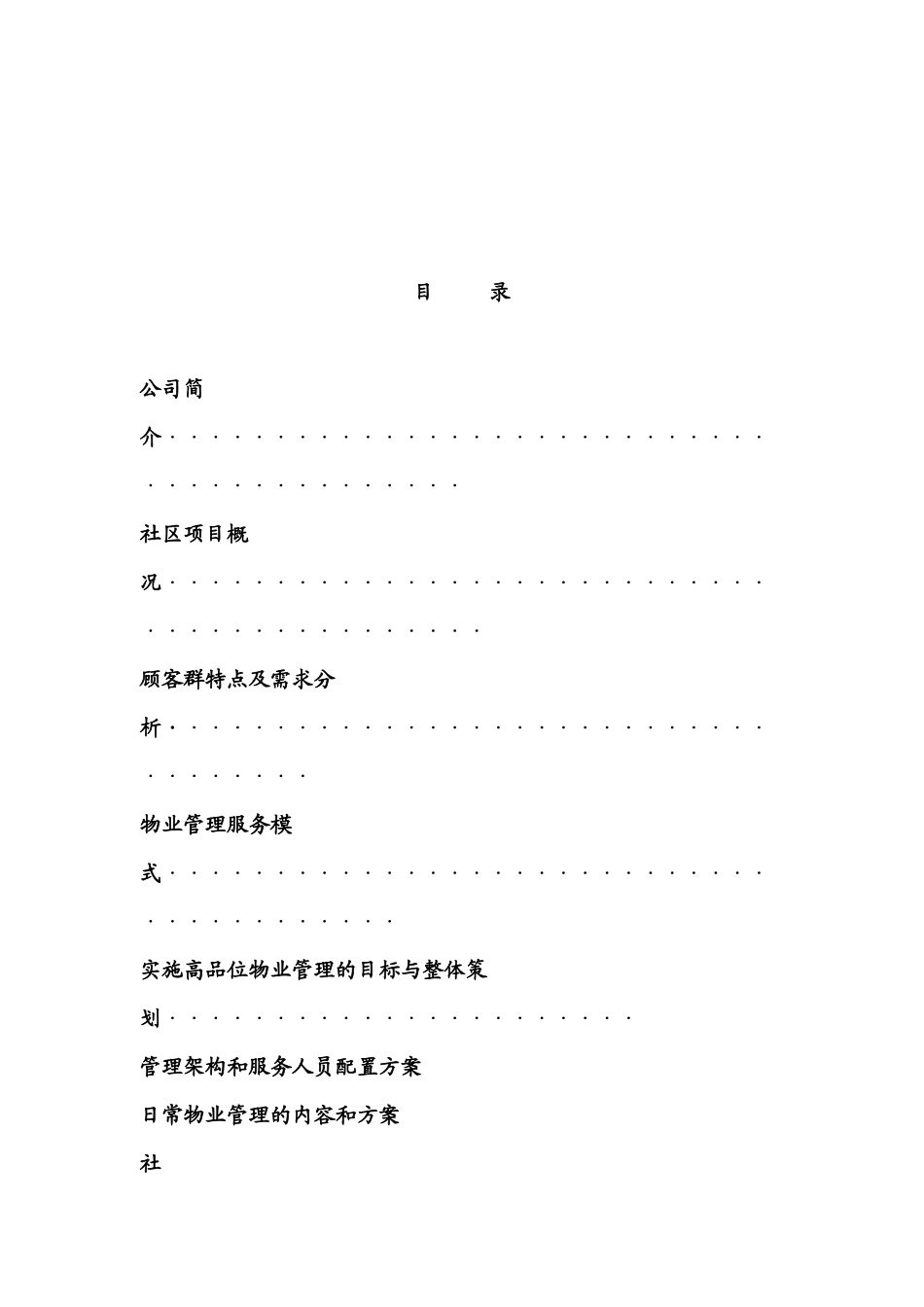 某物业公司山海一品物业管理服务方案（ 154页）_第2页