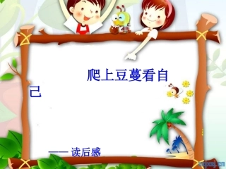 爬上豆蔓看自己有感