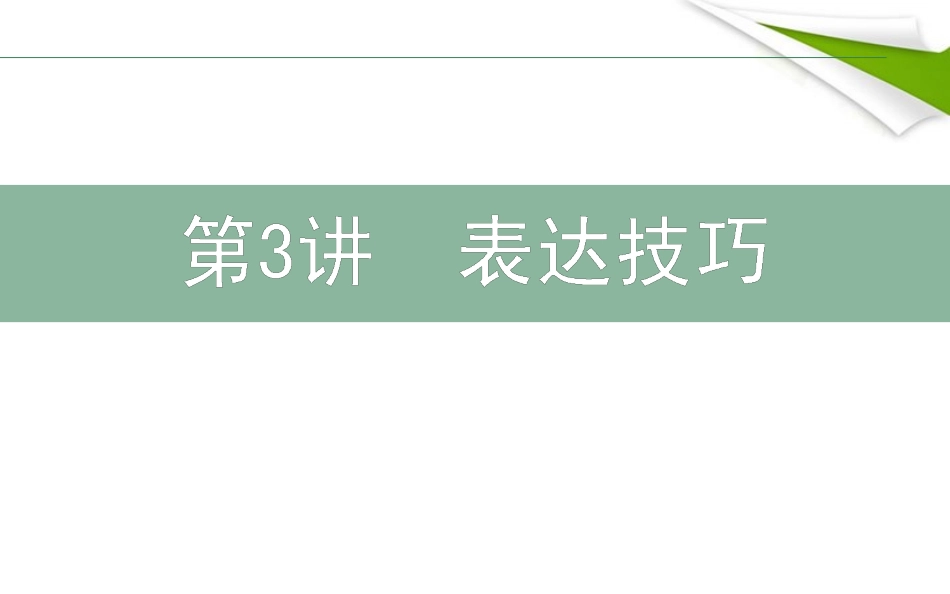 （中小学精品）诗歌表达技巧_第1页