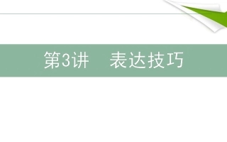 （中小学精品）诗歌表达技巧