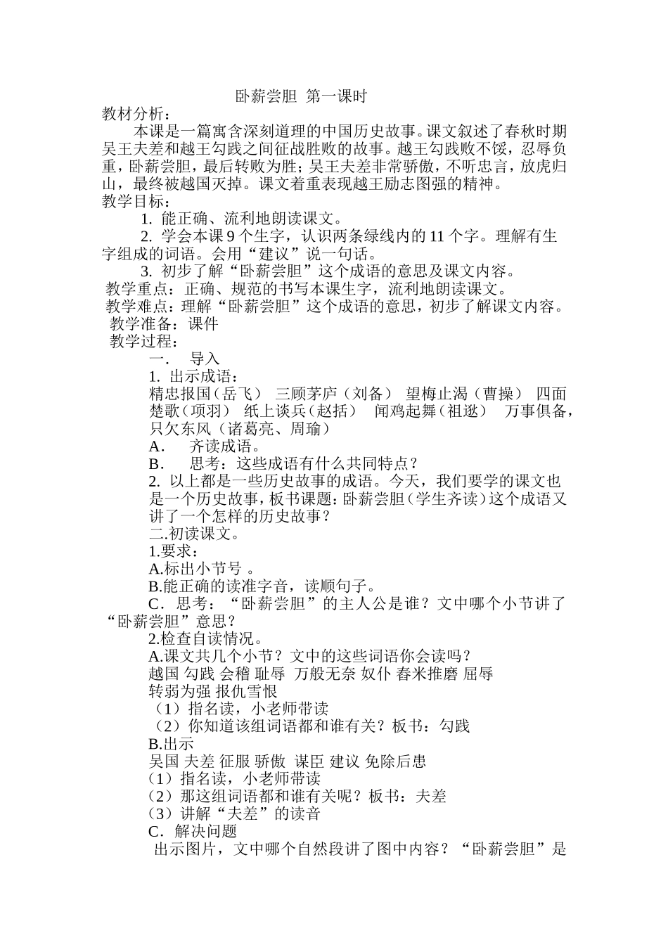 （中小学精品）卧薪尝胆第一课时_第1页