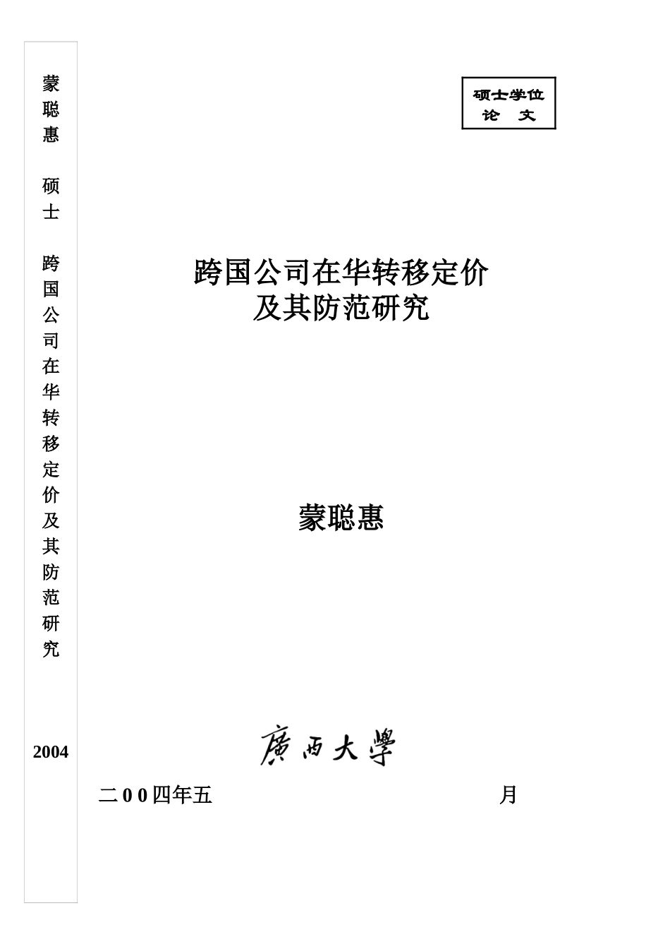 跨国公司在华转移定价及其防范研究_第1页