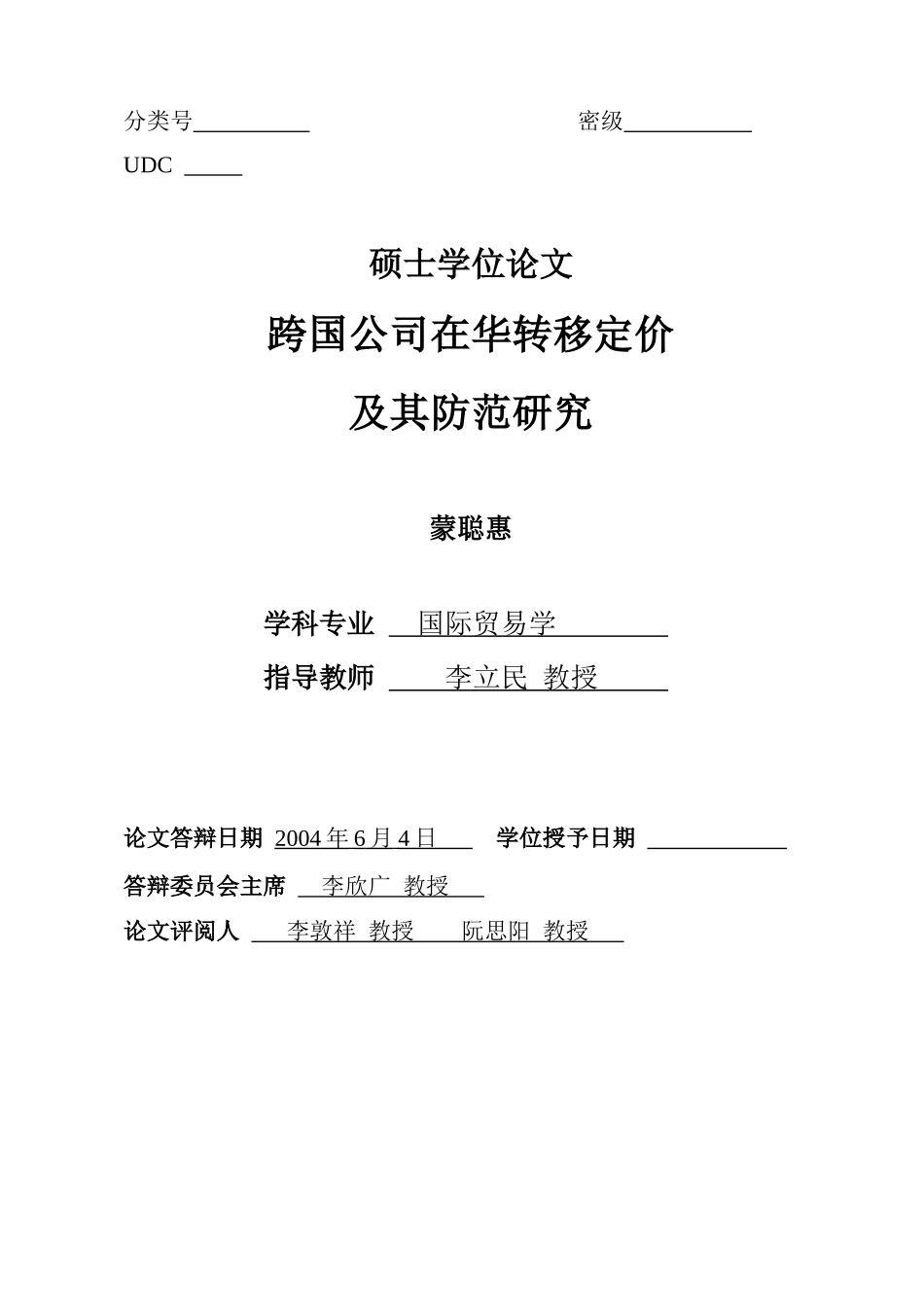 跨国公司在华转移定价及其防范研究_第2页