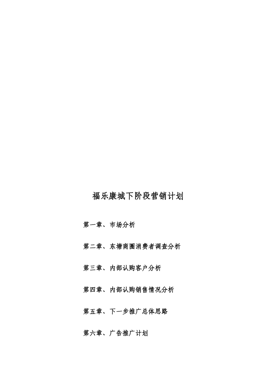 某楼盘下阶段营销计划_第1页