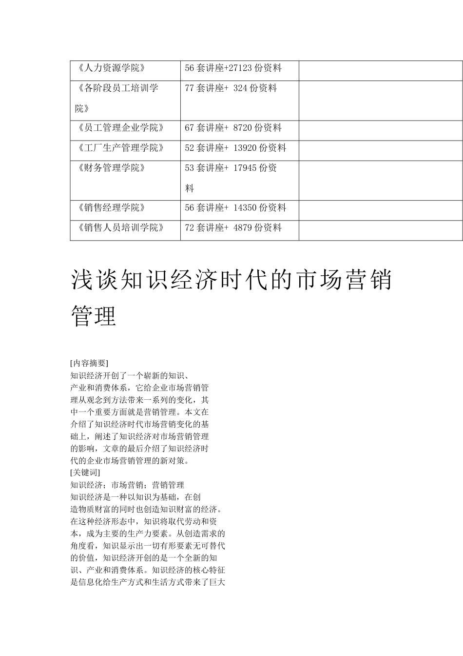 浅论知识经济时代的市场营销管理_第2页