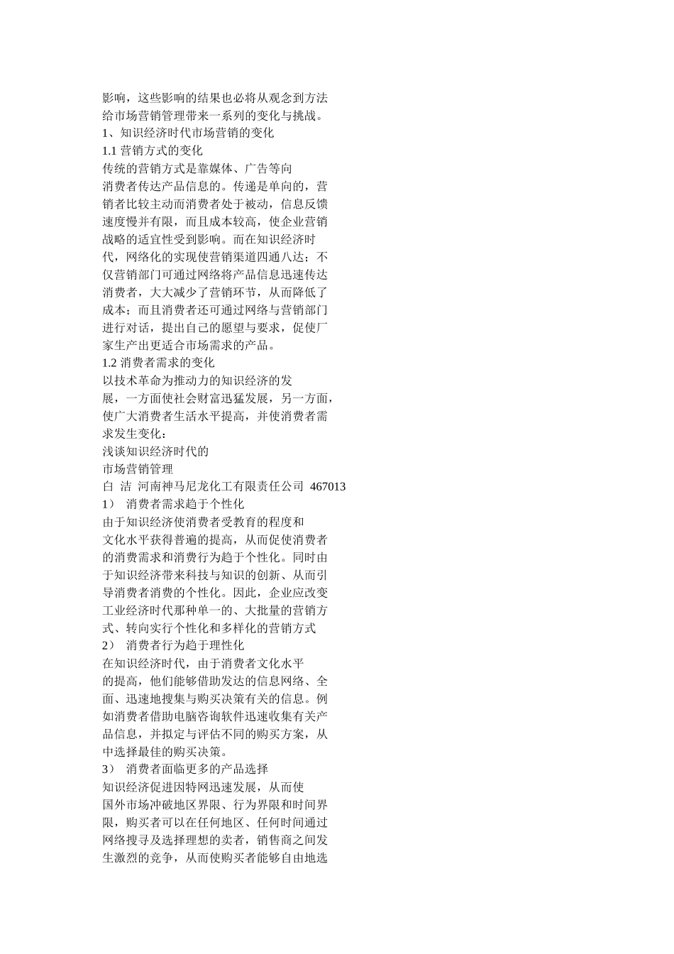 浅论知识经济时代的市场营销管理_第3页