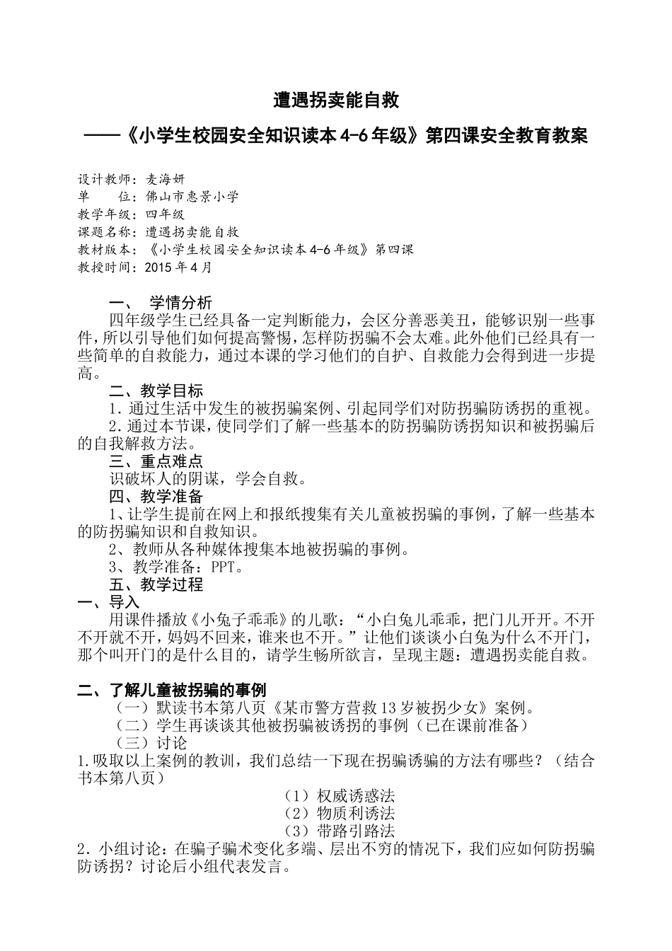 《遭遇拐卖能自救》四（下）_第1页