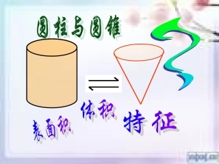 圆柱与圆锥整理复习