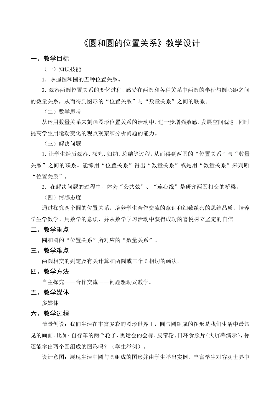 （中小学精品）圆和圆的位置关系教学设计_第1页