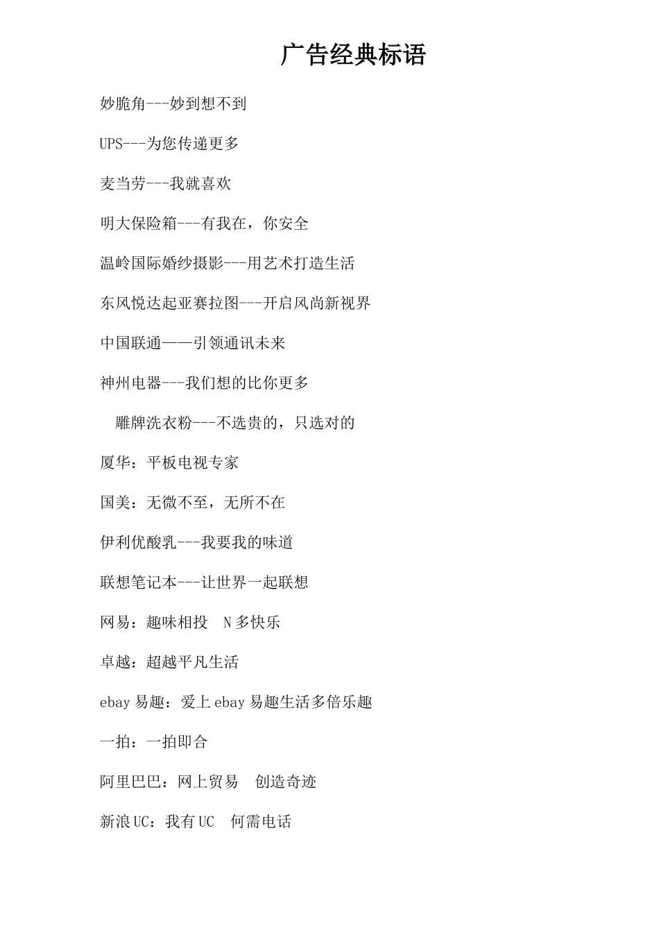 经典广告标语_第1页