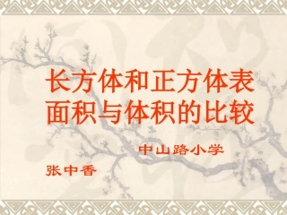 长方体和正方体表面积和体积的比较练习课