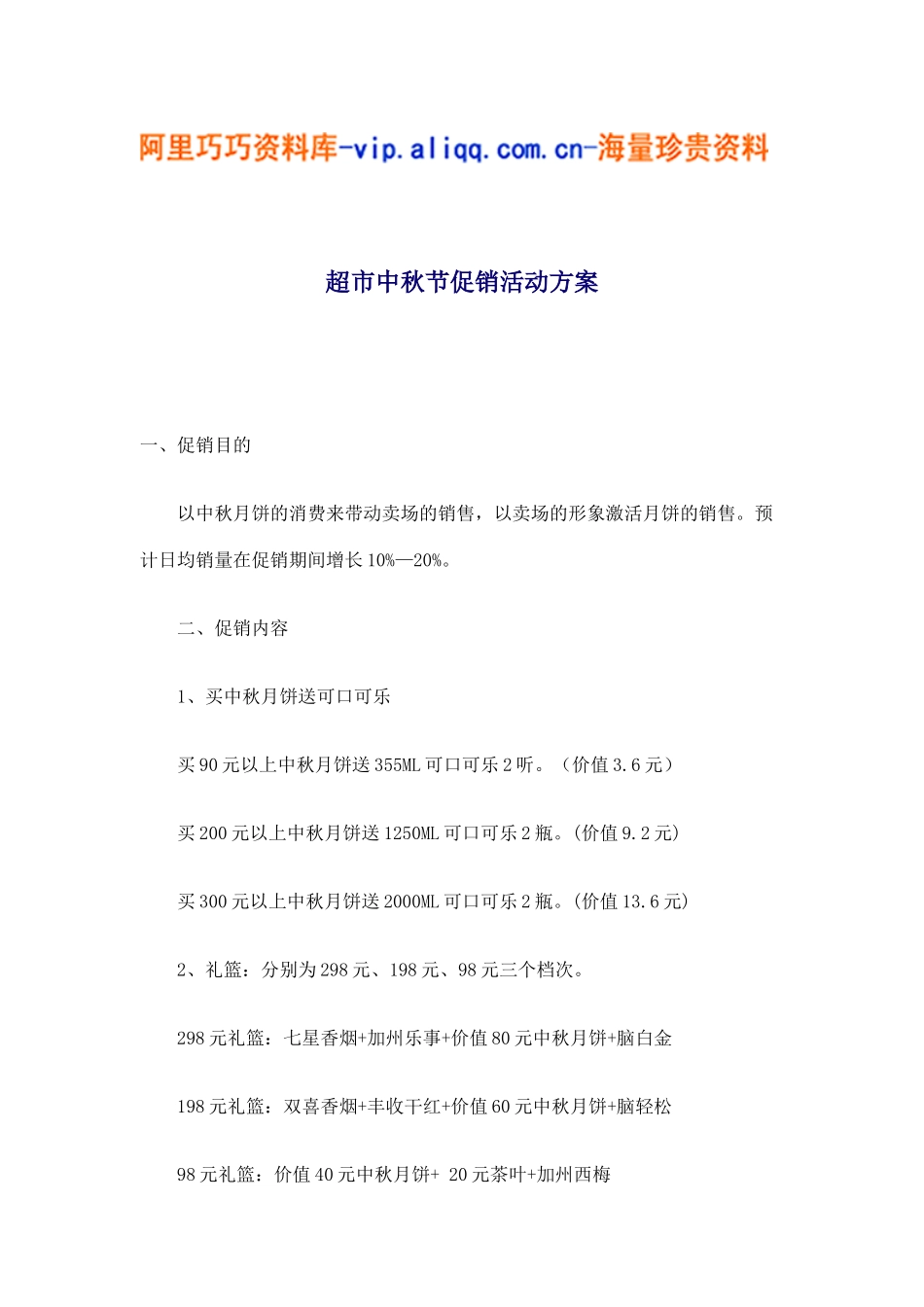 超市中秋节促销活动方案(5)_第1页