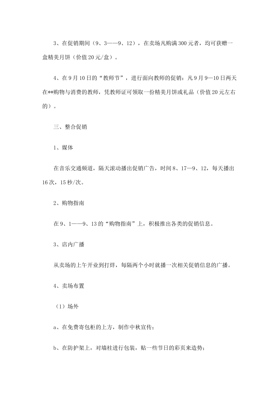 超市中秋节促销活动方案(5)_第2页