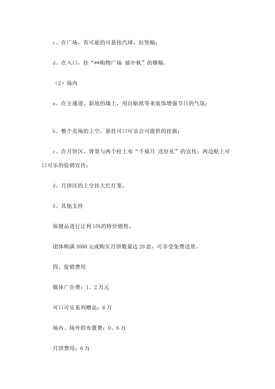 超市中秋节促销活动方案(5)_第3页