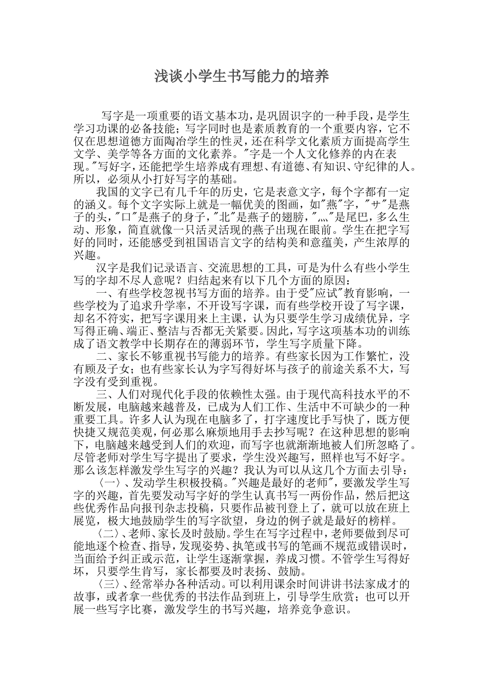 浅谈小学生书写能力的培养_第1页