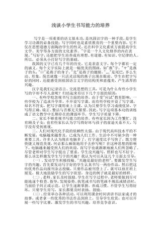 浅谈小学生书写能力的培养