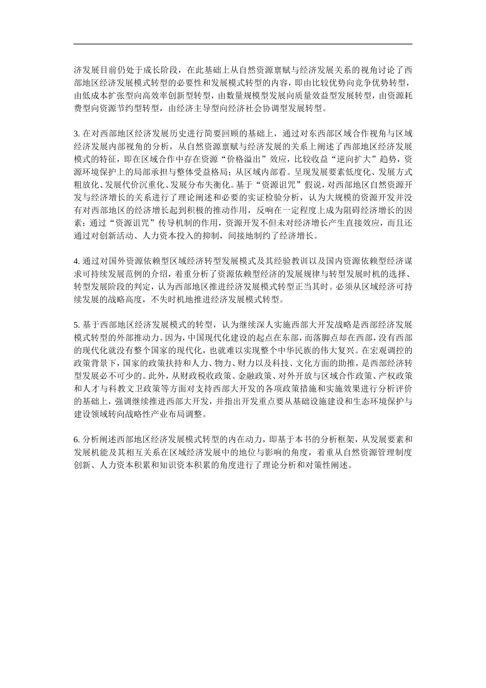 西部民族地区自然资源禀赋与经济可持续发展_第2页