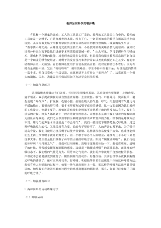 教师如何科学用嗓护嗓