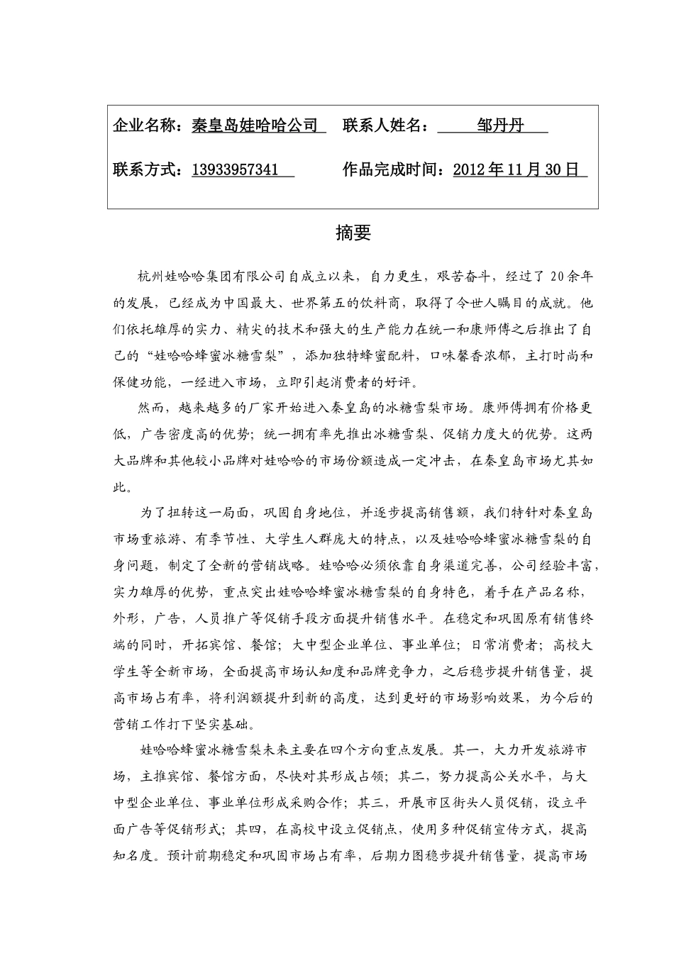 蜂蜜冰糖雪梨秦皇岛市场拓展营销策划书_第2页