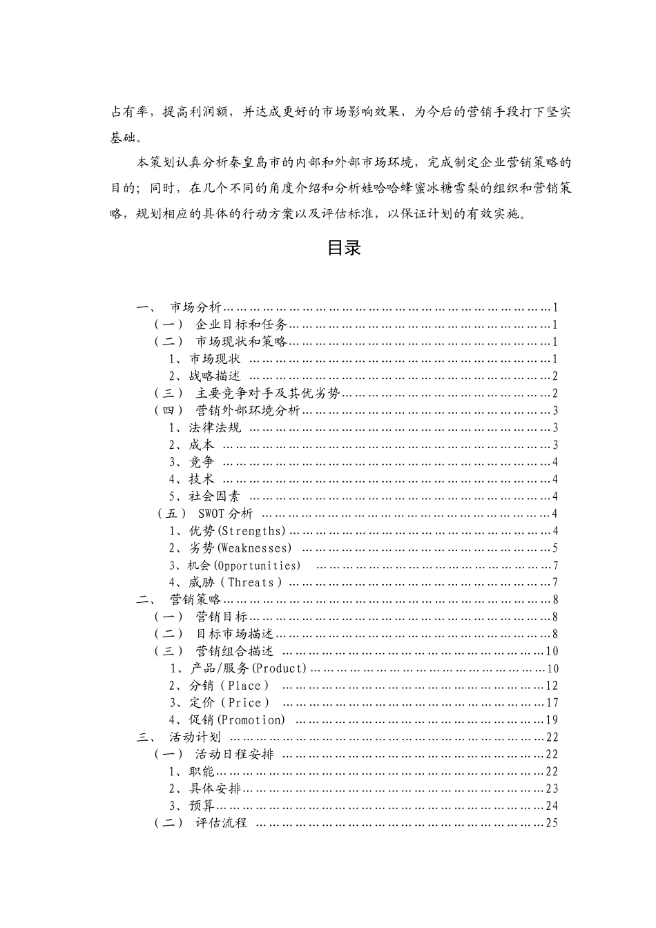 蜂蜜冰糖雪梨秦皇岛市场拓展营销策划书_第3页