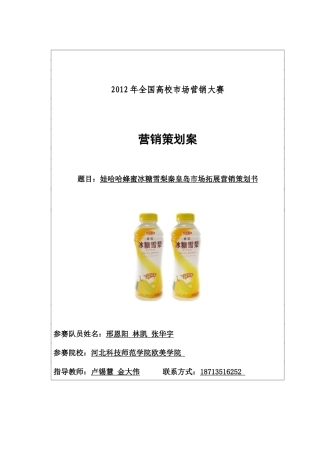 蜂蜜冰糖雪梨秦皇岛市场拓展营销策划书