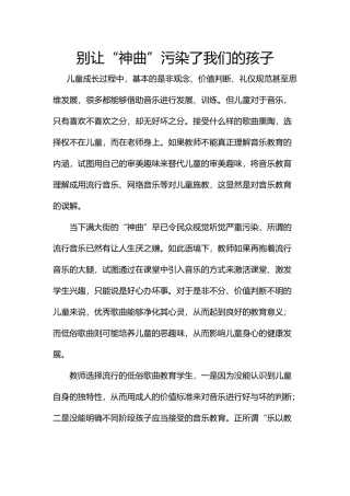 别让“神曲”污染了我们的孩子