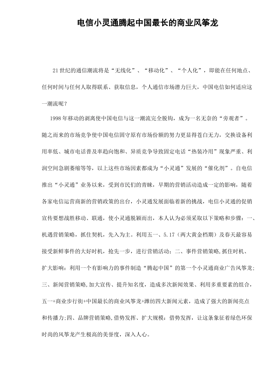 电信小灵通在中国市场的腾起_第1页