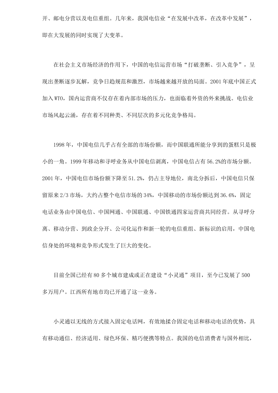 电信小灵通在中国市场的腾起_第3页