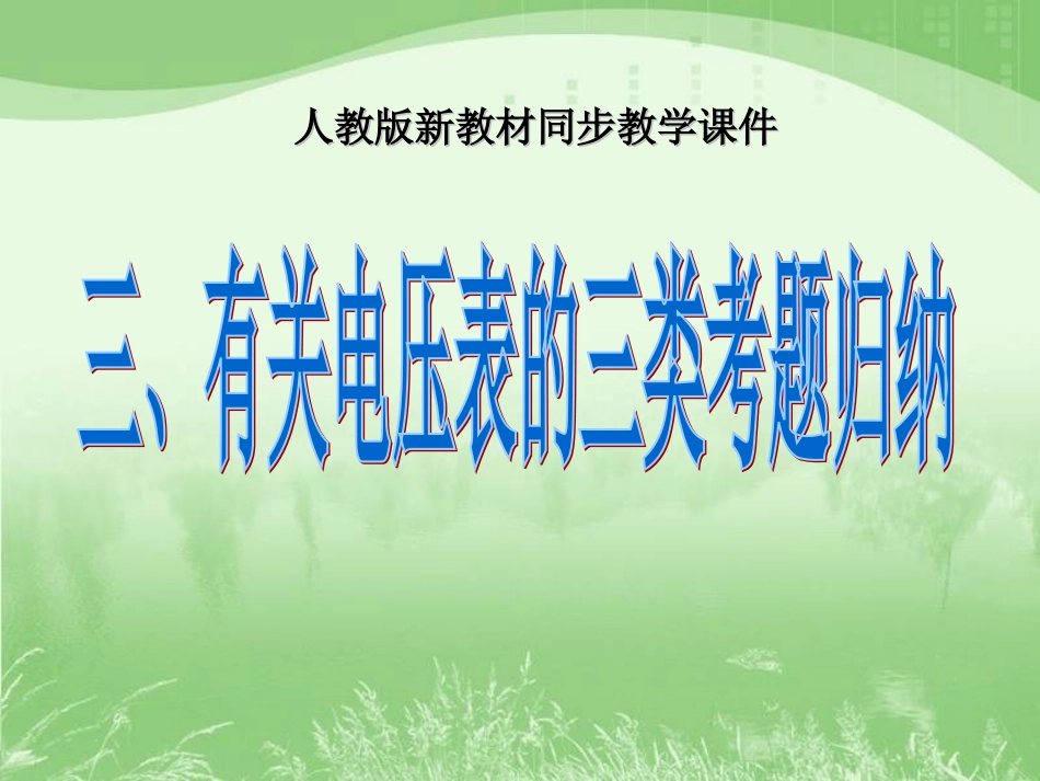 有关电压表的专题训练课件_第1页