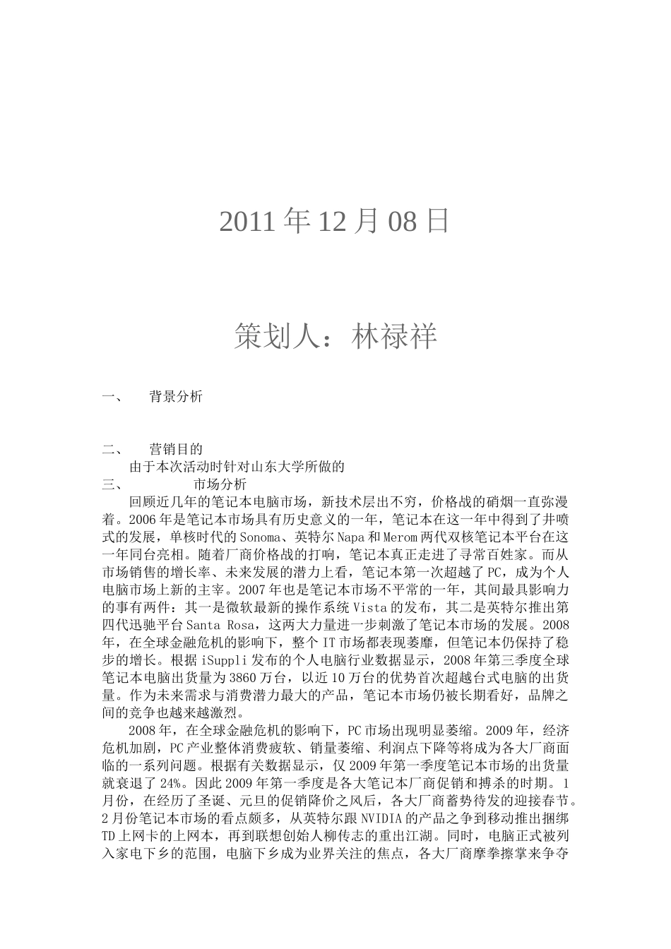 联想ideapad营销策划书样本_第2页