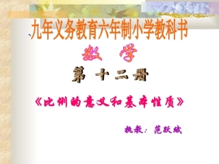 比例的意义和基本性质课件