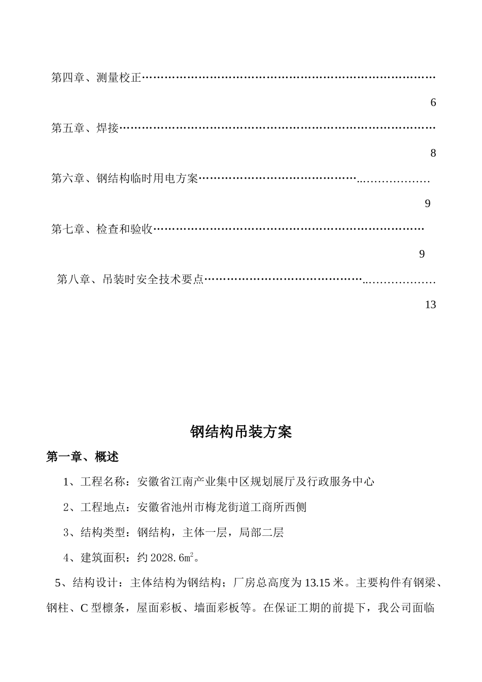 钢结构吊装施工方案389218244_第3页