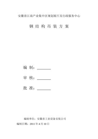 钢结构吊装施工方案389218244
