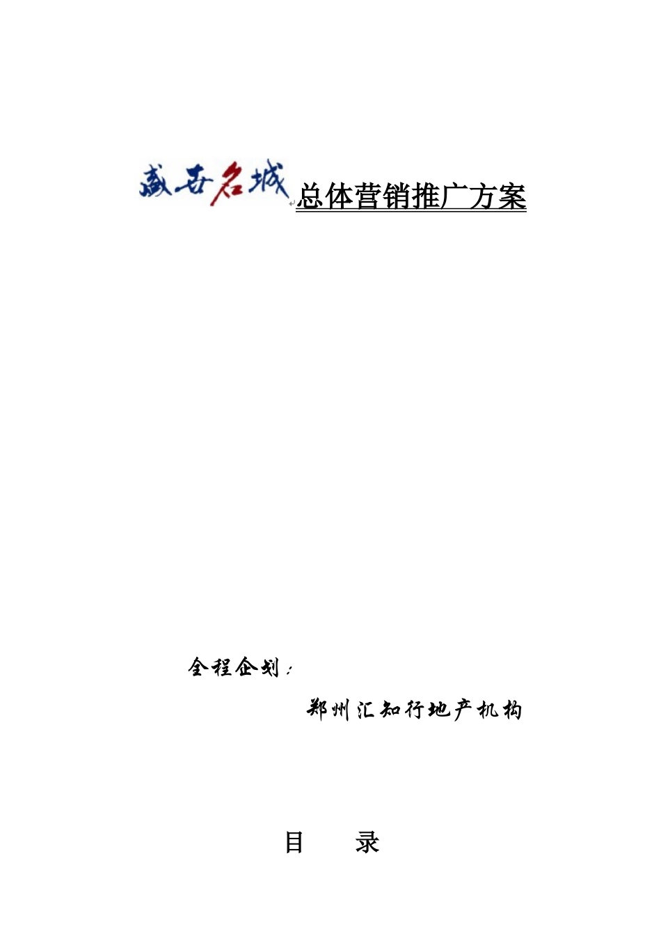 某房地产楼盘总体营销推广方案_第1页