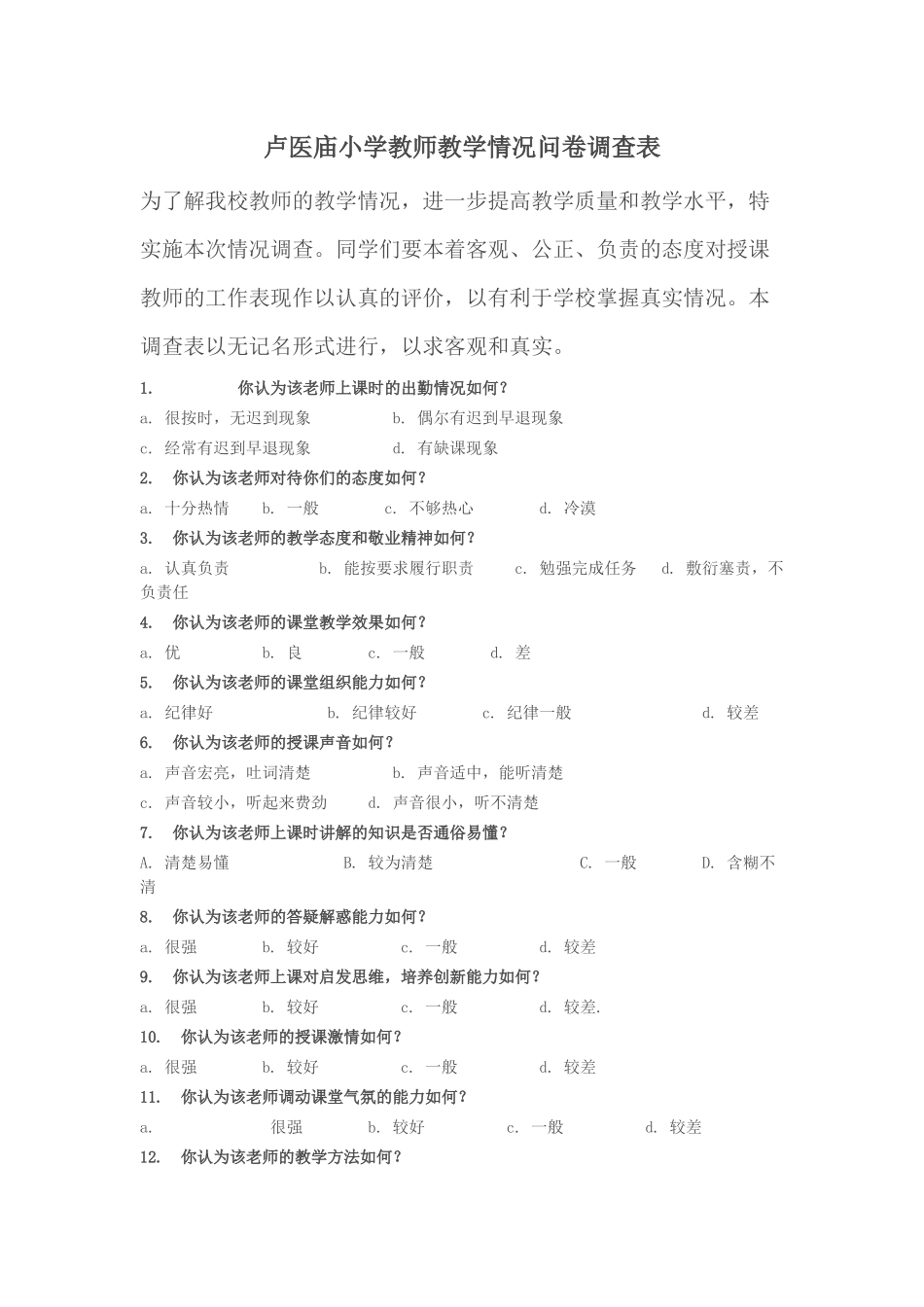 卢医庙小学教师教学情况问卷调查表_第1页