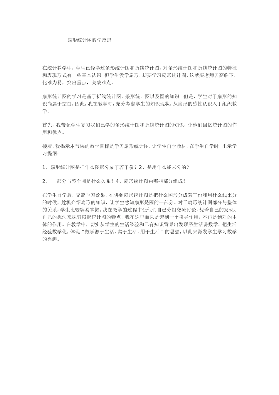 扇形统计图教学反思_第1页