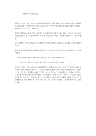 扇形统计图教学反思