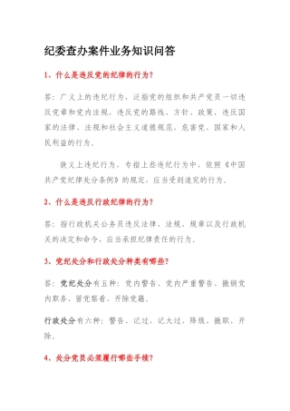 纪委查办案件业务知识问答培训资料