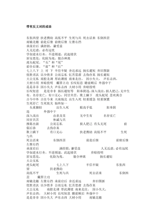 带有反义词的成语