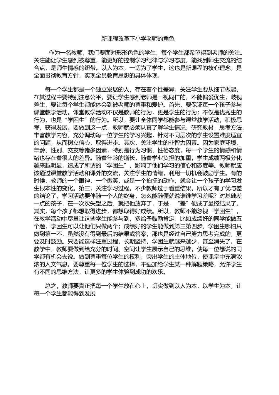 新课程改革下老师的角色_第1页