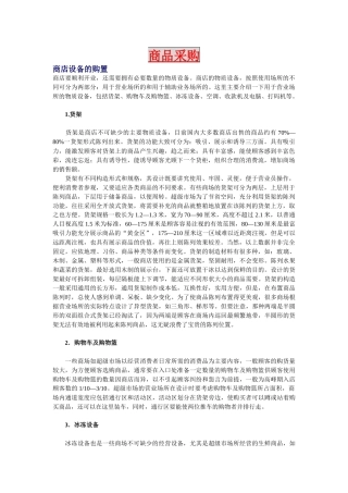 某超市开业商品设备的购置