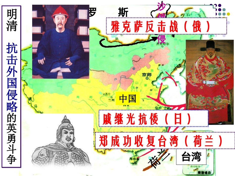 明清抗击外国侵略的英勇斗争_第1页